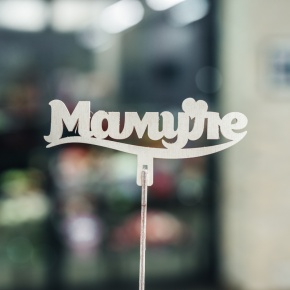 Топпер Мамуле в Апрелевке