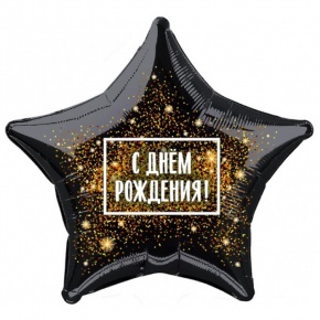 Шар Звезда - С днем рождения (45 см) в Апрелевке