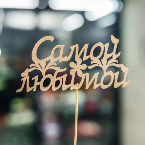 Топпер Самой Любимой в Апрелевке