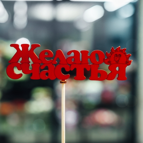 Топпер Желаю Счастья в Апрелевке