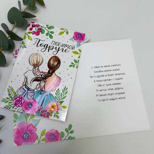 Открытка-Любимой подружке в Апрелевке