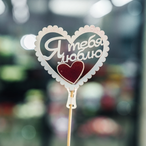 Топпер Я Тебя Люблю в Апрелевке