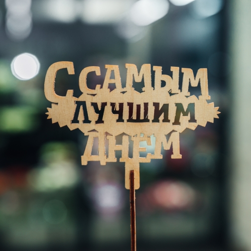 Топпер С самым лучшим днем в Апрелевке