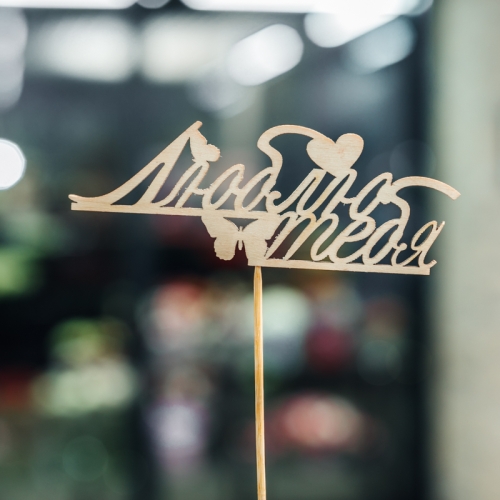 Топпер Люблю тебя в Апрелевке