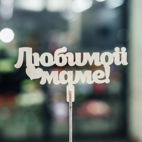 Топпер Любимой Маме в Апрелевке