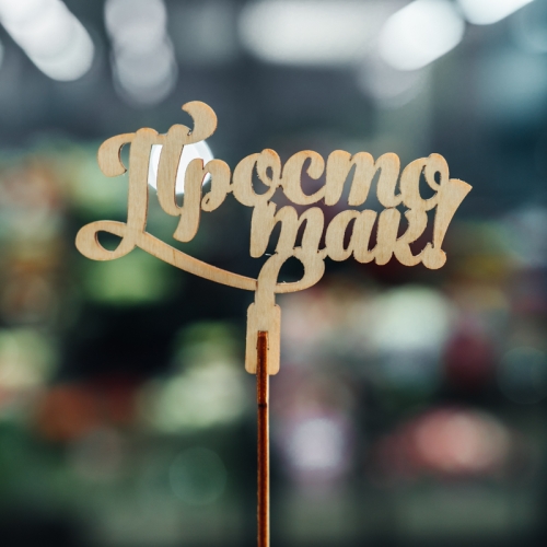 Топпер Просто так в Апрелевке