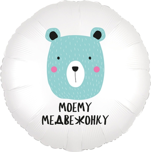 Шар круг Моему медвежонку в Апрелевке