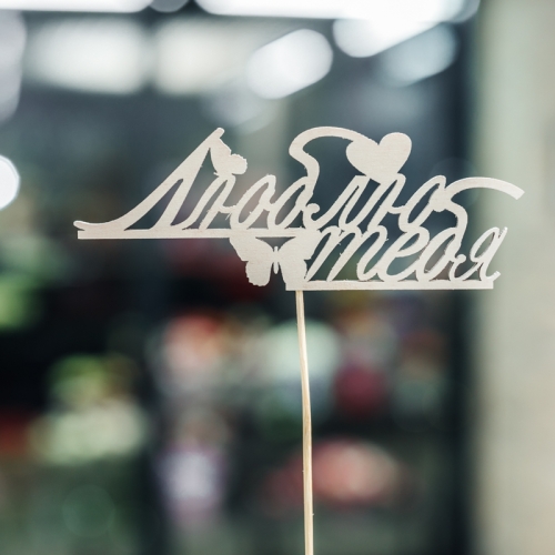 Топпер Люблю тебя в Апрелевке