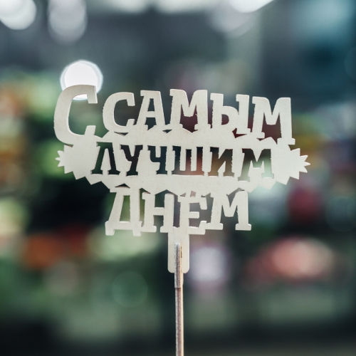 Топпер С самым лучшим днем в Апрелевке