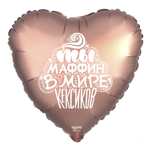 Шар сердце "Ты маффин в мире кексиков" в Апрелевке